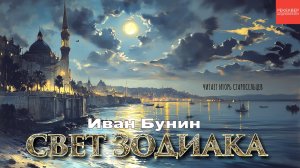 ИВАН БУНИН. АУДОКНИГА «СВЕТ ЗОДИАКА». ЕГИПЕТ