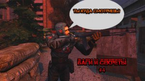 Баги и Секреты S.T.A.L.K.E.R.: Тень Чернобыля #4 #stalker #тч