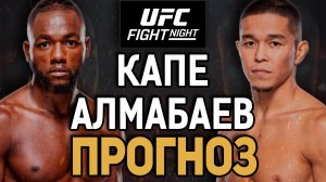 АЛМАБАЕВ НЕ ВЫВЕЗЕТ?! Манель Капе vs Асу Алмабаев / Прогноз к UFC Vegas 103