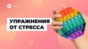 😊 Простые упражнения с эффектом АНТИСТРЕСС | Делайте каждый день для спокойствия и расслабления