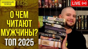 ♂️📚 О чем читают мужчины? Список книг 2025