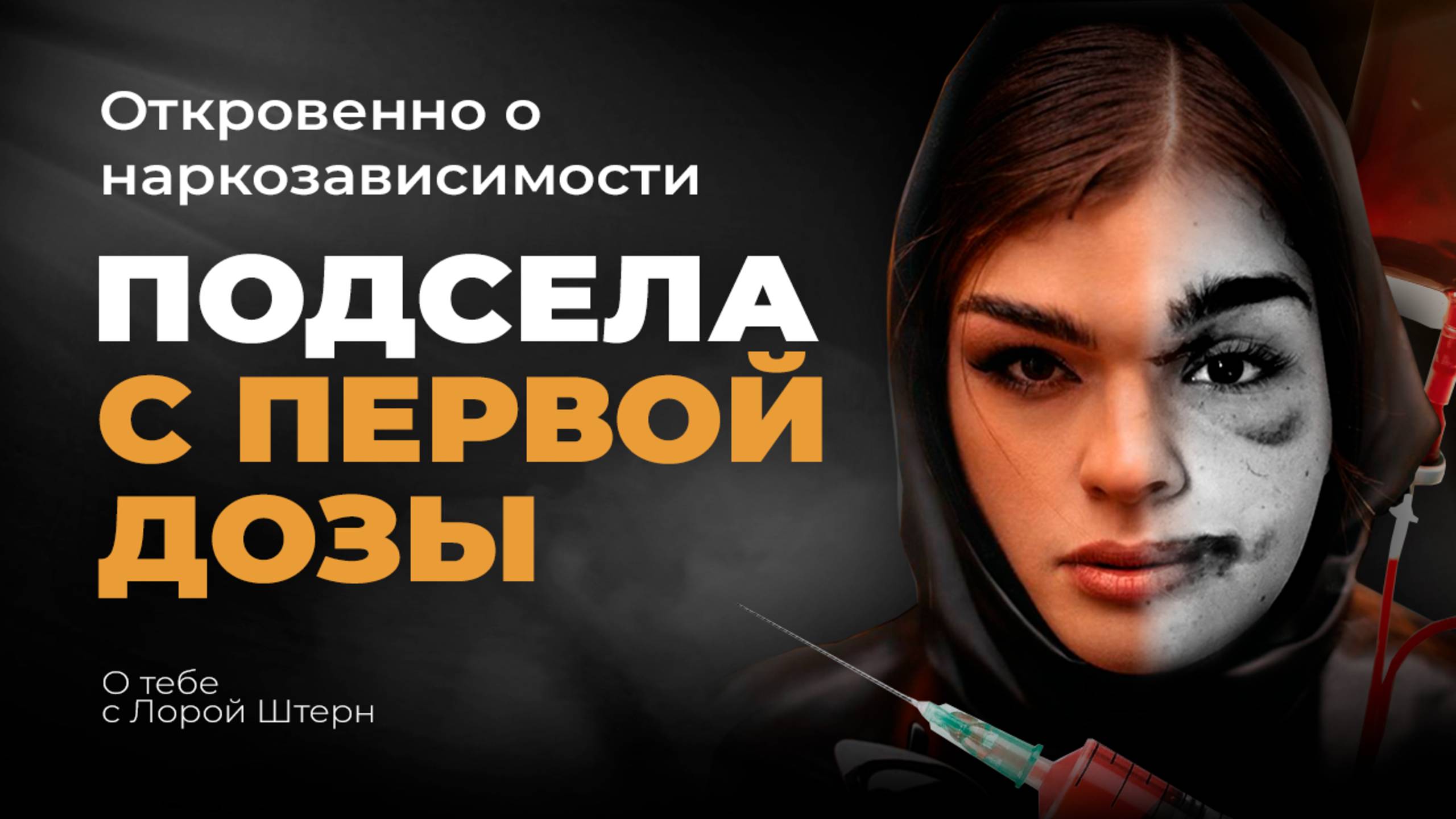 Насилие, употребление в беременность, рехаб. Борьба с зависимостью Ксении Шап
