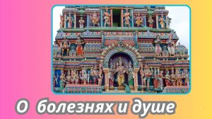 43. Сатья Саи Баба о болезнях и душе.