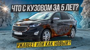 Chevrolet Equinox спустя 5 лет: Что стало с кузовом?