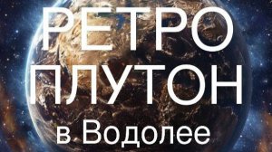 Ретроградный Плутон в Водолее. Общий астрологический прогноз