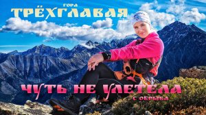 ТРЁХГЛАВАЯ. Как я свернула не туда и чуть не упала с обрыва