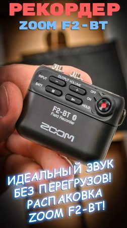 Секрет чистого звука в видео? Zoom F2 делает чудеса! 🎙