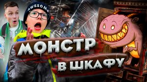 МОНСТР В ШКАФУ | СТРАШИЛКА ДЛЯ ДЕТЕЙ