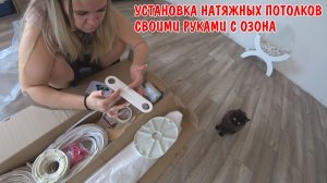 УСТАНОВКА НАТЯЖНЫХ ПОТОЛКОВ СВОИМИ РУКАМИ / ЗАКРЕПИЛ БАГЕТЫ /АНГЕЛИНА ПРИГОТОВИЛА УЖИН НА 23 ФЕВРАЛЯ