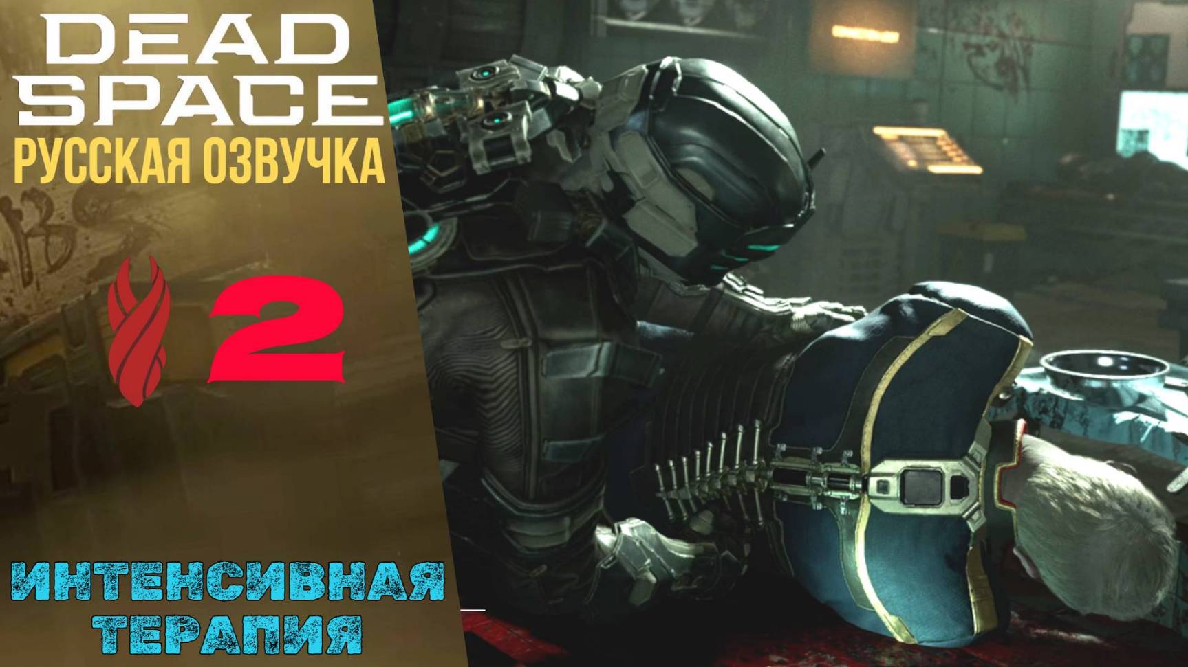 🐙 Интенсивная терапия - Прохождение Dead Space Remake ② Глава 2 | Дед Спейс Ремейк Русская озвучка