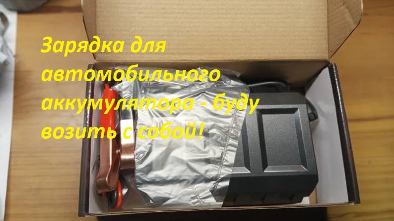 Зарядка для автомобильного аккумулятора - буду возить с собой!