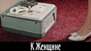 К Женщине