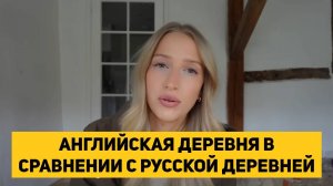 АНГЛИЙСКАЯ ДЕРЕВНЯ В СРАВНЕНИИ С РУССКОЙ ДЕРЕВНЕЙ