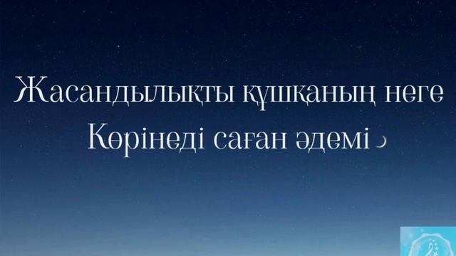 Шынайы болшы   Қуандық Рахым текст