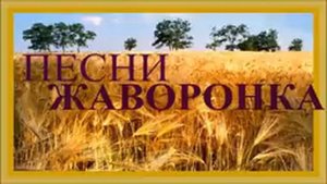 Пение жаворонка
