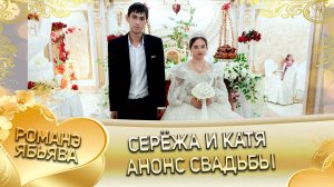 Серёжа и Катя! Давид Гаджика лэл! Кай о Андрий кай о Власо! Анонс свадьбы!