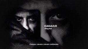 Oleg Kai — САМАЯ (official audio)
