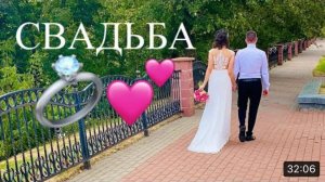 НАША СВАДЬБА! КАК МЫ МЕЧТАЛИ