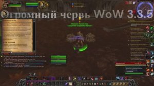 Огромный червь WoW 3.3.5