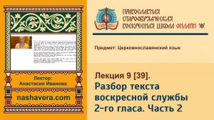 Лекция 39. Разбор текста воскресной службы 2-го гласа. Часть 2