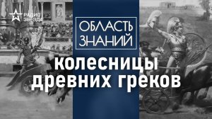 Как появление колесниц в армиях изменило военную тактику? Лекция историка Александра Нефёдкина