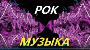 Музыка минус Атаман слушать лучший рок для всех