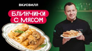 ЗАВАРНЫЕ БЛИНЧИКИ С МЯСОМ: секрет идеальной начинки!