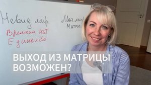 Мир иллюзия. Как исполняются желания. Практика как убрать страх.