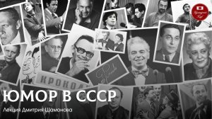 Юмор в СССР | Культурный Клуб | Дмитрий Шамонов