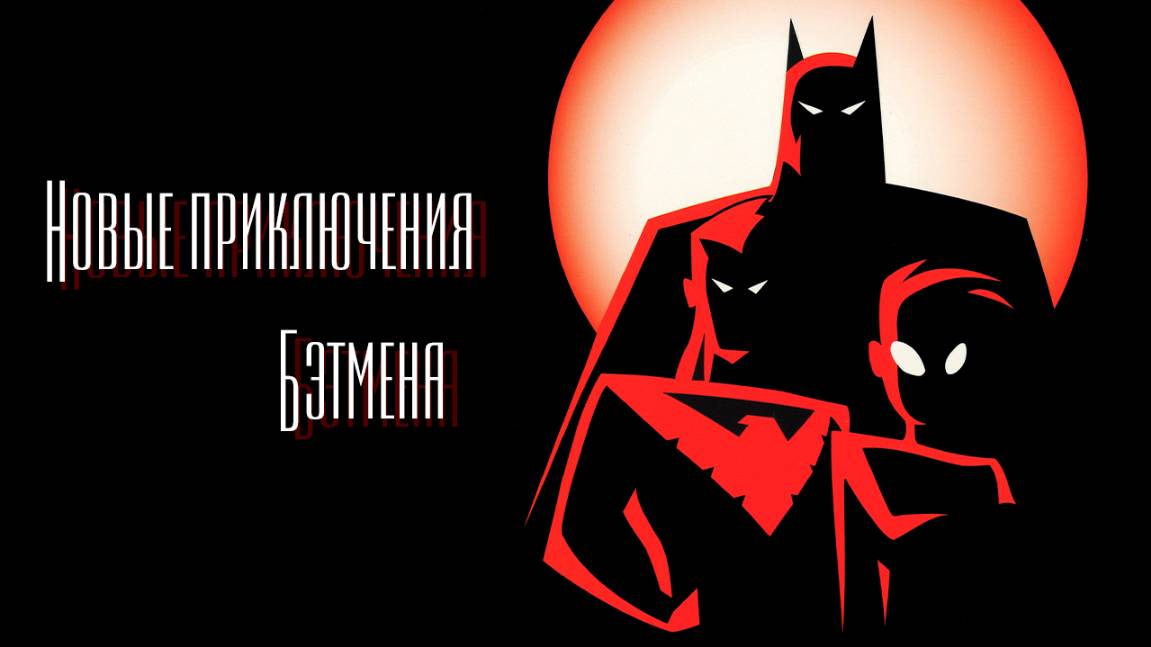 Новые приключения Бэтмена – 2 сезон 11 серия «Сумасшедшая любовь» / The New Batman Adventures