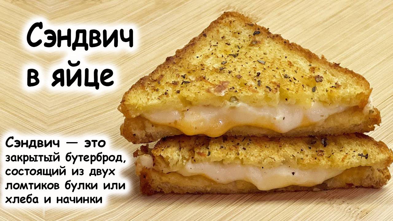 Сэндвич с яйцом