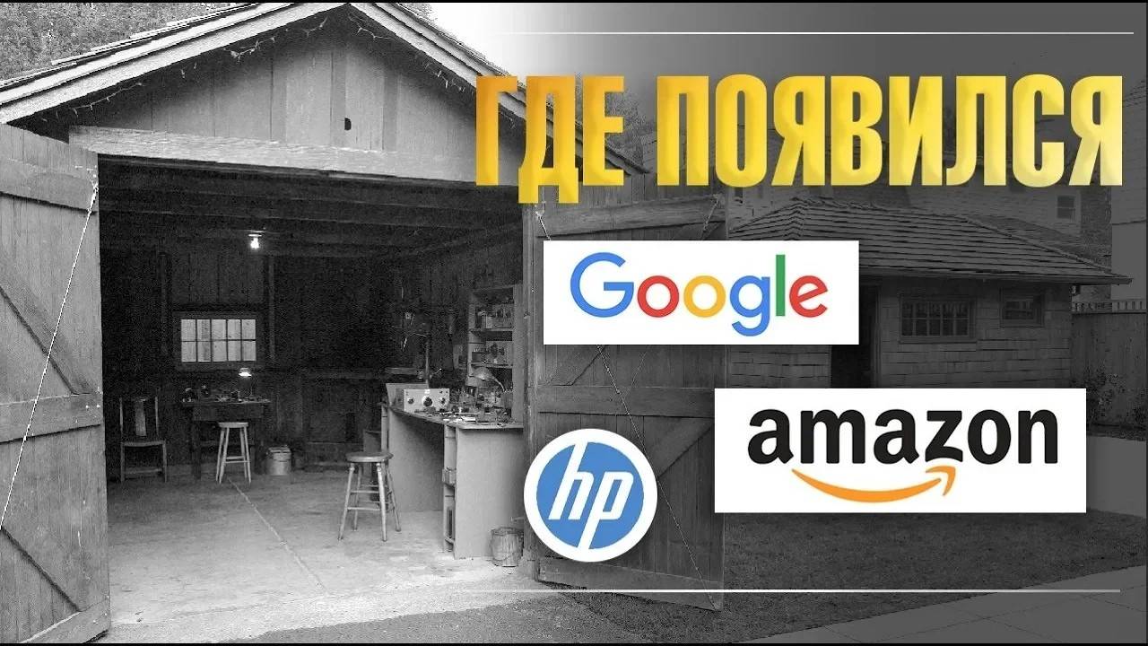 Где рождаются идеи для бизнеса? В гараже! История гаражного бизнеса