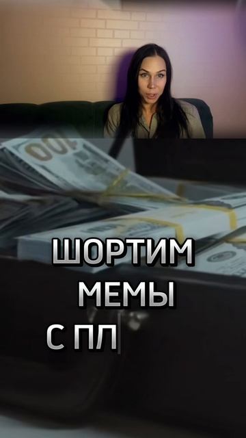 🔵ШОРТИМ МЕМЫ С ПЛЕЧОМ, 300$ в неделю на фьючах смотреть онлайн
