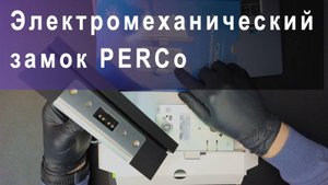 Электромеханический замок PERCo LB85.3 для двери скрытого монтажа в коробку APK65-FVZ