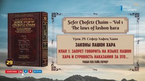 𝟮𝟵. Сефер Хафец Хаим | Запрет говорить на языке Лашон Хара и суровость наказания за это...