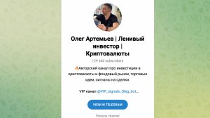 Олег Артемьев | Ленивый инвестор | Криптовалюты - отзывы о телеграм канале в 2025
