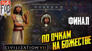 Sid Meier’s Civilization VII (Сложность: Божество) ➤ Победа по очкам ➤ Финал