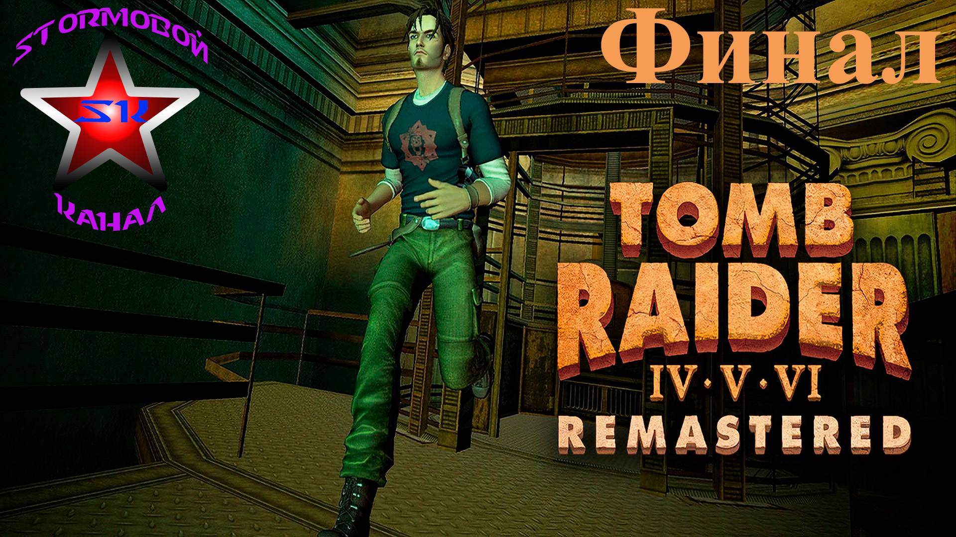 Tomb Raider VI The Angel of Darkness Remastered прохождение и обзорнаРусском Финал|Walkthrough|Стрим