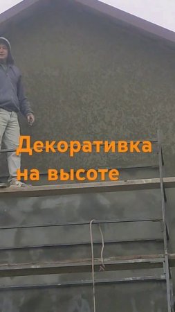 на высоте