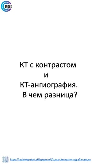 КТ головного мозга с контрастированием.
КТ-ангиография сосудов головного мозга.
Есть ли разница?