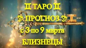 ТАРО-прогноз с 3 по 9 марта 2025 ♊︎ БЛИЗНЕЦЫ