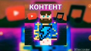 песня фикса 🎶заливаю контент🎶