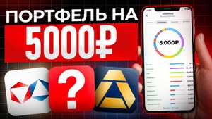 КАК собрать инвестиционный портфель, который будет расти и через 5 лет?