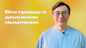 Вся правда о денежном мышлении