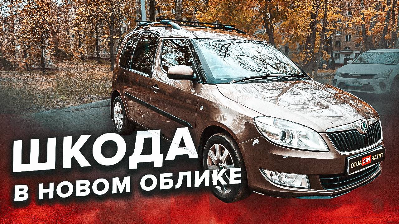 Skoda Roomster в Сверхпрочном покрытии ТитанPRO