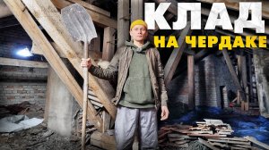 Ревизия чердака: как устроен дом моей мечты. Восстанавливаю дом 1958г.