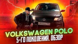 Обзор на Volkswagen Polo 2020 года. 5 поколение.