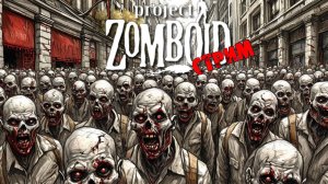 ПРОСТО НЕ ВАШ ДЕНЬ  | Project Zomboid 42.3.1 | СТРИМ #9