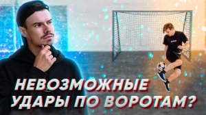 НЕОБЫЧНЫЕ УДАРЫ ПО ВОРОТАМ | ФУТБОЛ