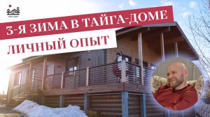 Третья зима в каркасном доме | Тайга-дом